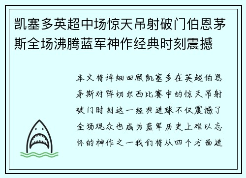凯塞多英超中场惊天吊射破门伯恩茅斯全场沸腾蓝军神作经典时刻震撼