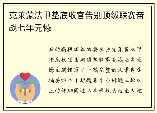 克莱蒙法甲垫底收官告别顶级联赛奋战七年无憾