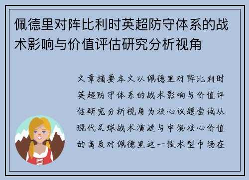 佩德里对阵比利时英超防守体系的战术影响与价值评估研究分析视角