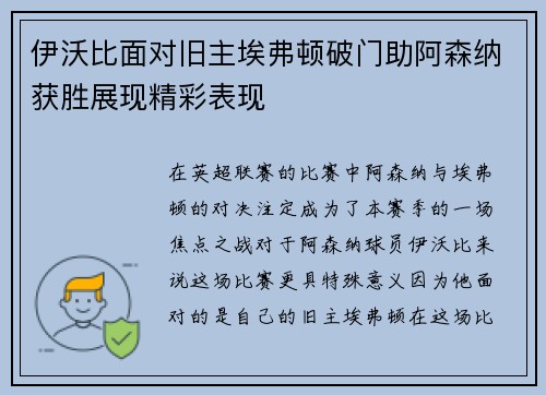伊沃比面对旧主埃弗顿破门助阿森纳获胜展现精彩表现