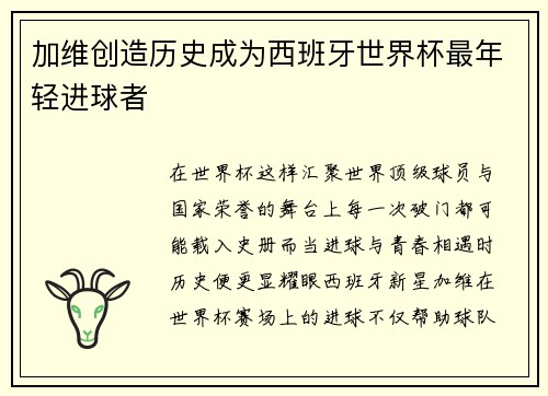 加维创造历史成为西班牙世界杯最年轻进球者