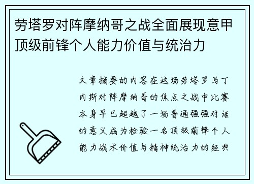 劳塔罗对阵摩纳哥之战全面展现意甲顶级前锋个人能力价值与统治力