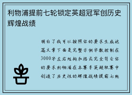 利物浦提前七轮锁定英超冠军创历史辉煌战绩 利物浦提前七轮锁定英超冠军创历史辉煌战绩
