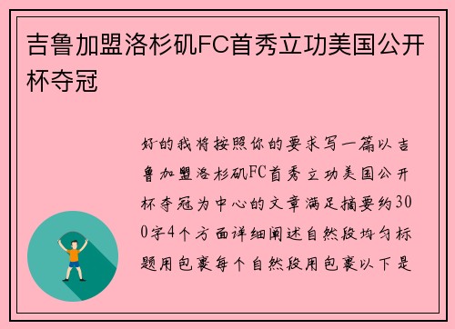 吉鲁加盟洛杉矶FC首秀立功美国公开杯夺冠