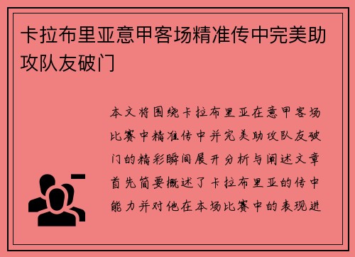 卡拉布里亚意甲客场精准传中完美助攻队友破门 卡拉布里亚意甲客场精准传中完美助攻队友破门