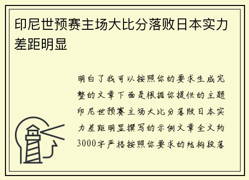 印尼世预赛主场大比分落败日本实力差距明显