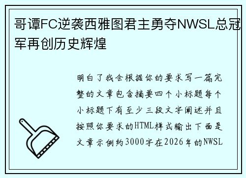 哥谭FC逆袭西雅图君主勇夺NWSL总冠军再创历史辉煌