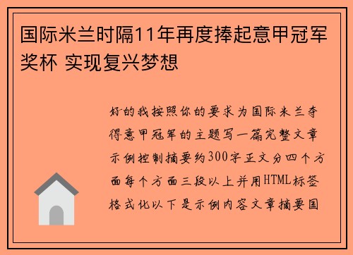 国际米兰时隔11年再度捧起意甲冠军奖杯 实现复兴梦想