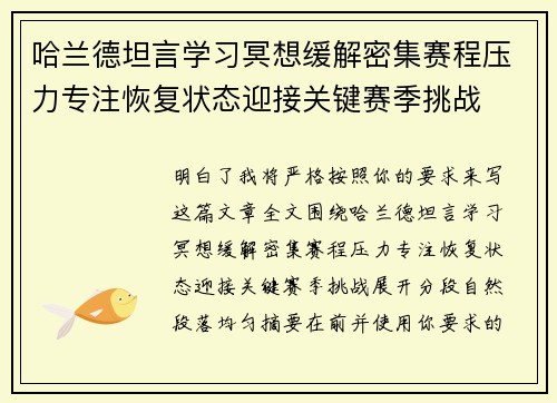 哈兰德坦言学习冥想缓解密集赛程压力专注恢复状态迎接关键赛季挑战