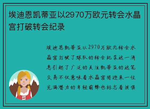 埃迪恩凯蒂亚以2970万欧元转会水晶宫打破转会纪录