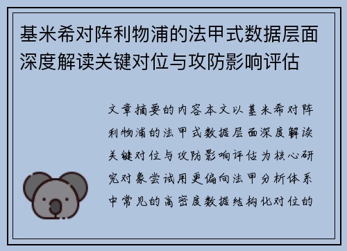 基米希对阵利物浦的法甲式数据层面深度解读关键对位与攻防影响评估
