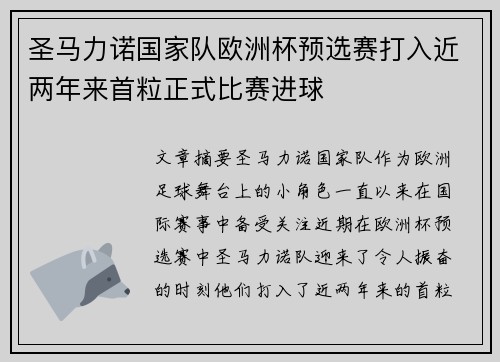 圣马力诺国家队欧洲杯预选赛打入近两年来首粒正式比赛进球