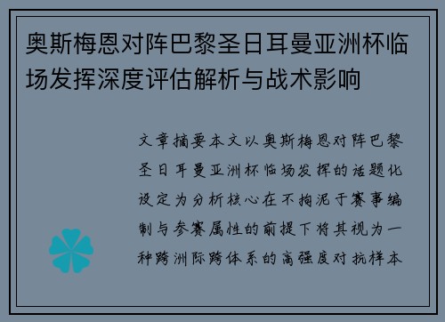 奥斯梅恩对阵巴黎圣日耳曼亚洲杯临场发挥深度评估解析与战术影响