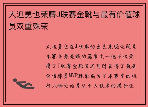 大迫勇也荣膺J联赛金靴与最有价值球员双重殊荣