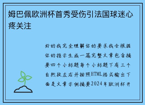 姆巴佩欧洲杯首秀受伤引法国球迷心疼关注