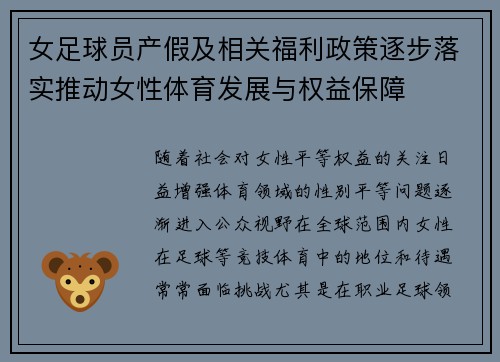 女足球员产假及相关福利政策逐步落实推动女性体育发展与权益保障