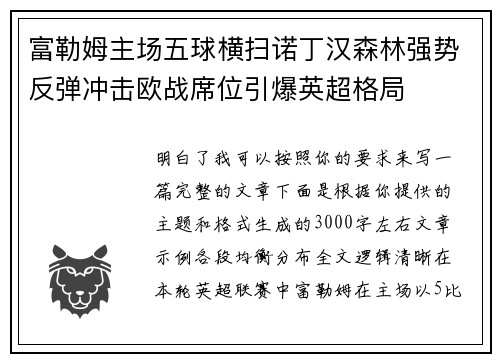富勒姆主场五球横扫诺丁汉森林强势反弹冲击欧战席位引爆英超格局