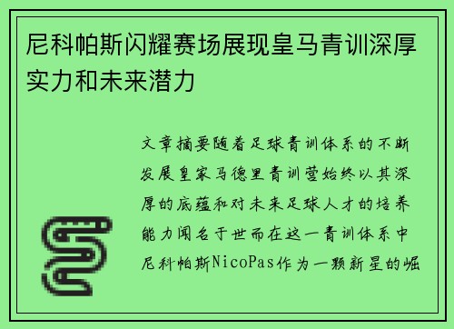 尼科帕斯闪耀赛场展现皇马青训深厚实力和未来潜力