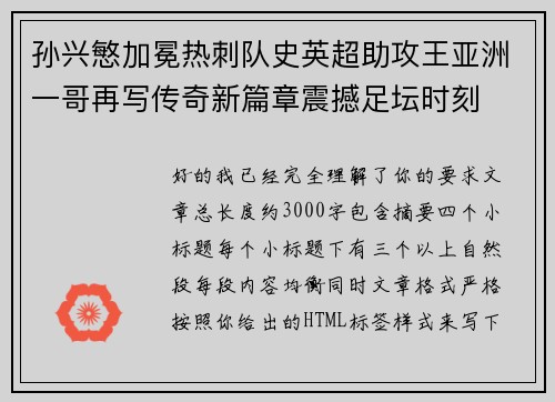孙兴慜加冕热刺队史英超助攻王亚洲一哥再写传奇新篇章震撼足坛时刻