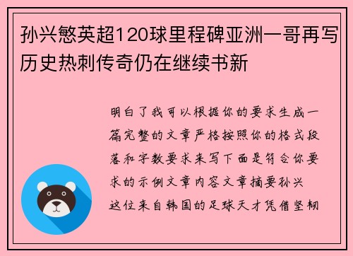 孙兴慜英超120球里程碑亚洲一哥再写历史热刺传奇仍在继续书新