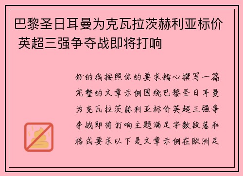 巴黎圣日耳曼为克瓦拉茨赫利亚标价 英超三强争夺战即将打响