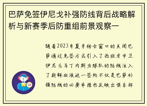 巴萨免签伊尼戈补强防线背后战略解析与新赛季后防重组前景观察一