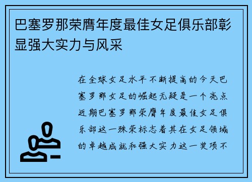巴塞罗那荣膺年度最佳女足俱乐部彰显强大实力与风采