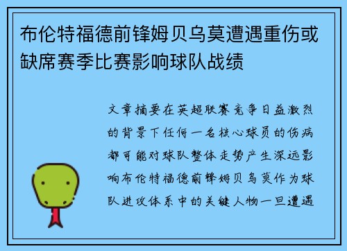 布伦特福德前锋姆贝乌莫遭遇重伤或缺席赛季比赛影响球队战绩