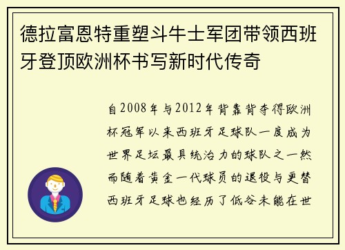 德拉富恩特重塑斗牛士军团带领西班牙登顶欧洲杯书写新时代传奇