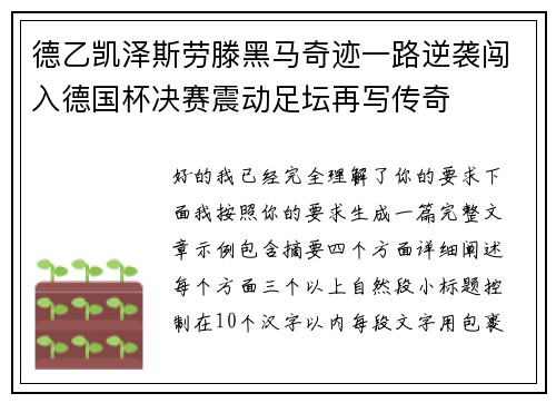德乙凯泽斯劳滕黑马奇迹一路逆袭闯入德国杯决赛震动足坛再写传奇