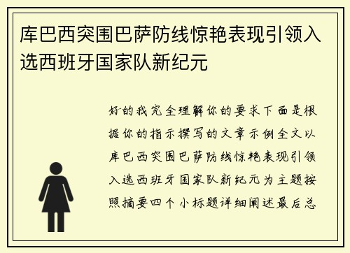 库巴西突围巴萨防线惊艳表现引领入选西班牙国家队新纪元