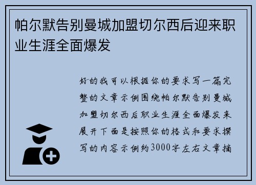 帕尔默告别曼城加盟切尔西后迎来职业生涯全面爆发 帕尔默告别曼城加盟切尔西后迎来职业生涯全面爆发
