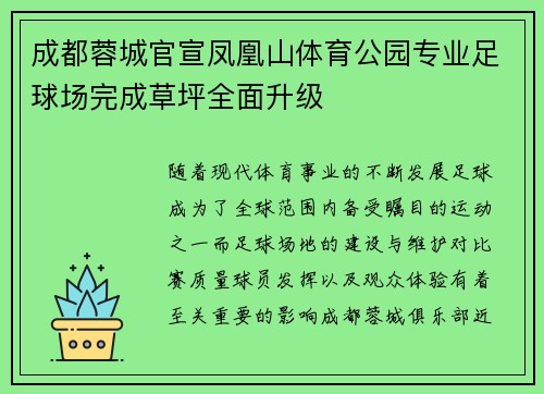 成都蓉城官宣凤凰山体育公园专业足球场完成草坪全面升级