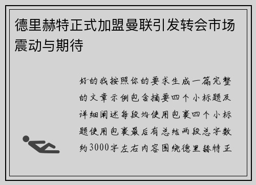 德里赫特正式加盟曼联引发转会市场震动与期待