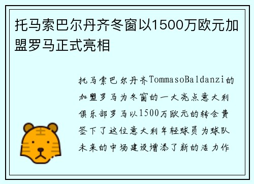 托马索巴尔丹齐冬窗以1500万欧元加盟罗马正式亮相