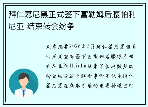 拜仁慕尼黑正式签下富勒姆后腰帕利尼亚 结束转会纷争