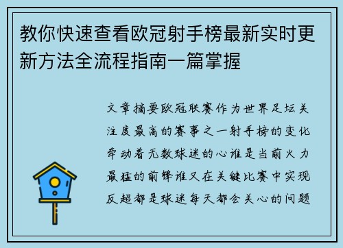 教你快速查看欧冠射手榜最新实时更新方法全流程指南一篇掌握