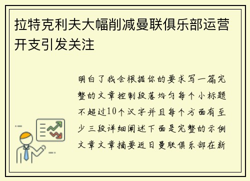 拉特克利夫大幅削减曼联俱乐部运营开支引发关注 拉特克利夫大幅削减曼联俱乐部运营开支引发关注