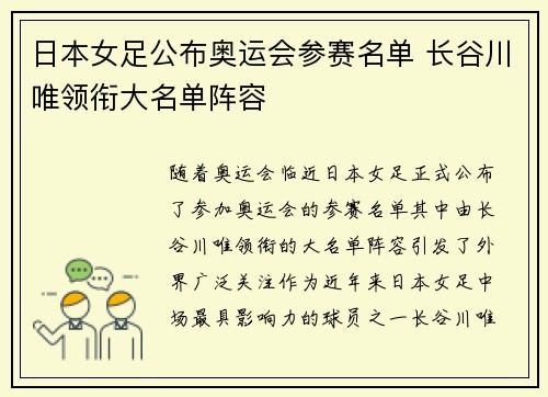 日本女足公布奥运会参赛名单 长谷川唯领衔大名单阵容