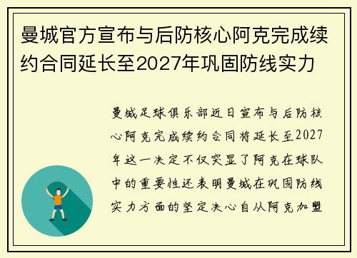曼城官方宣布与后防核心阿克完成续约合同延长至2027年巩固防线实力