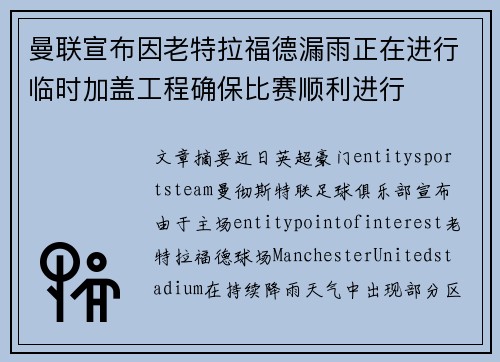 曼联宣布因老特拉福德漏雨正在进行临时加盖工程确保比赛顺利进行