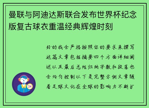 曼联与阿迪达斯联合发布世界杯纪念版复古球衣重温经典辉煌时刻