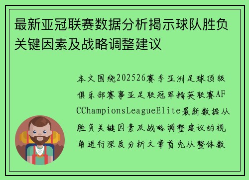 最新亚冠联赛数据分析揭示球队胜负关键因素及战略调整建议