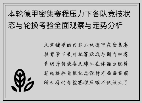 本轮德甲密集赛程压力下各队竞技状态与轮换考验全面观察与走势分析