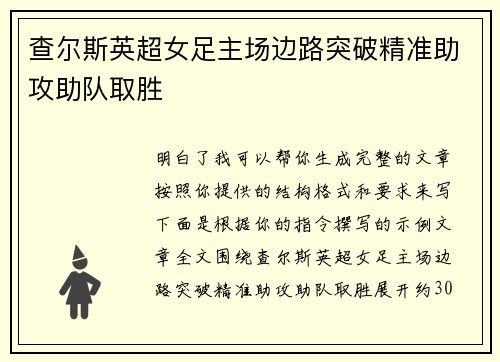 查尔斯英超女足主场边路突破精准助攻助队取胜
