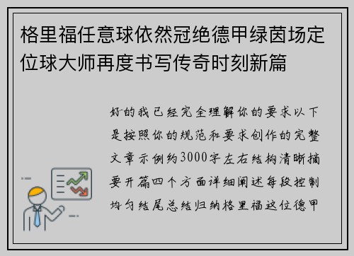 格里福任意球依然冠绝德甲绿茵场定位球大师再度书写传奇时刻新篇