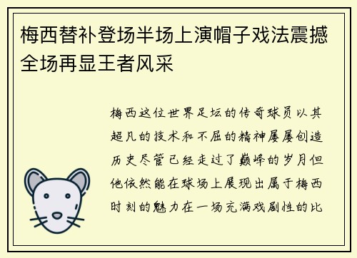 梅西替补登场半场上演帽子戏法震撼全场再显王者风采