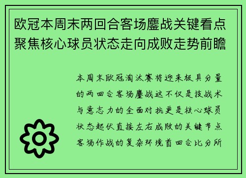欧冠本周末两回合客场鏖战关键看点聚焦核心球员状态走向成败走势前瞻