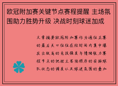 欧冠附加赛关键节点赛程提醒 主场氛围助力胜势升级 决战时刻球迷加成