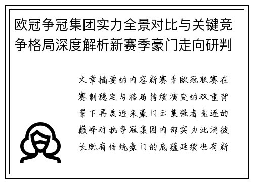 欧冠争冠集团实力全景对比与关键竞争格局深度解析新赛季豪门走向研判 欧冠争冠集团实力全景对比与关键竞争格局深度解析新赛季豪门走向研判